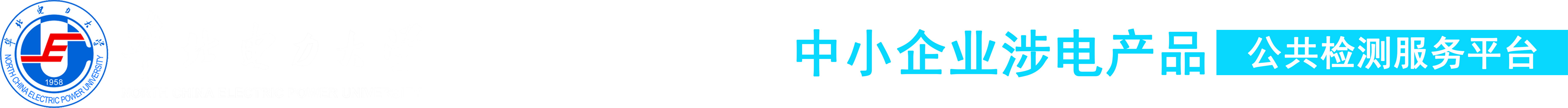 华北电力大学,科技处,科学技术研究院